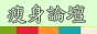瘦身論壇
