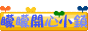 電影交流地帶