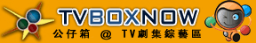 公仔箱論壇